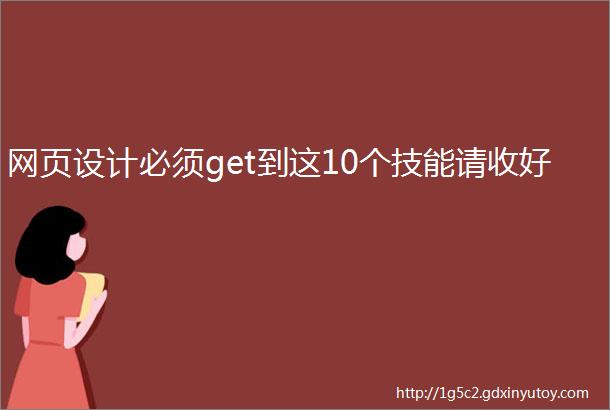 网页设计必须get到这10个技能请收好